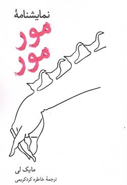 نمایشنامه مور مور